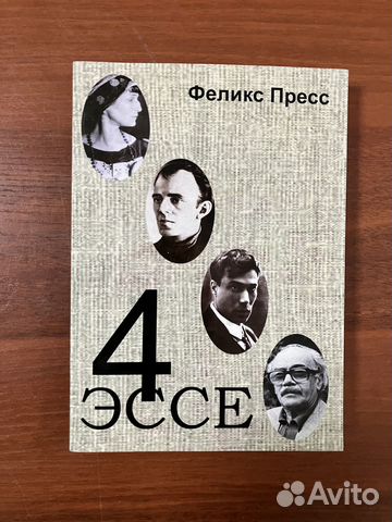 Феликс Пресс. 4 эссе