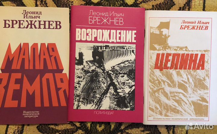 Брежнев Книги