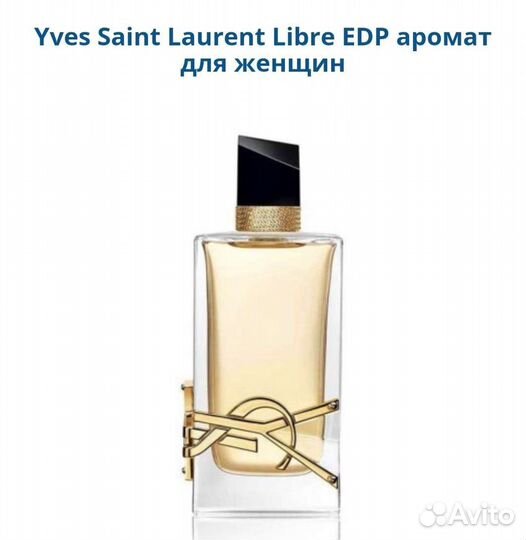 Yves Saint Laurent Libre женский парфюм оригинал