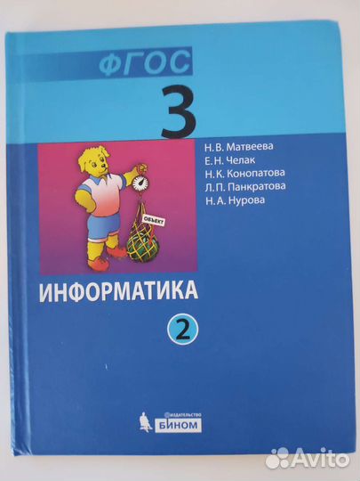 Информатика. Матвеева Н.В. 3 класс