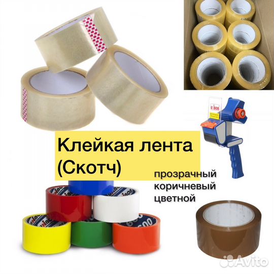 Клейкая лента скотч упаковочный