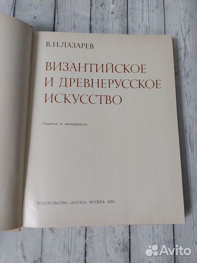 Лазарев В. Византийское и Древнерусское искусство