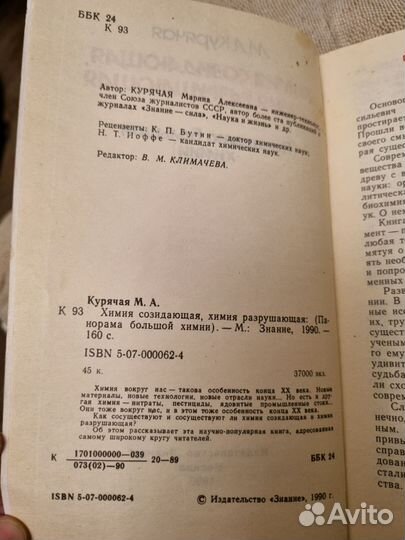 Химия созидающая. Химия разрушающая. М. А. Курячая