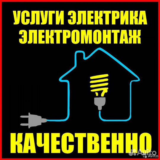 Услуги электрика