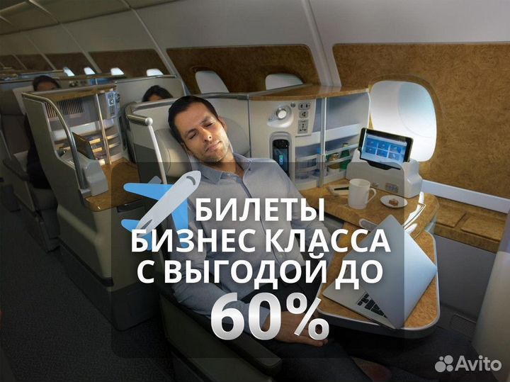 Авиабилеты Бизнес класс