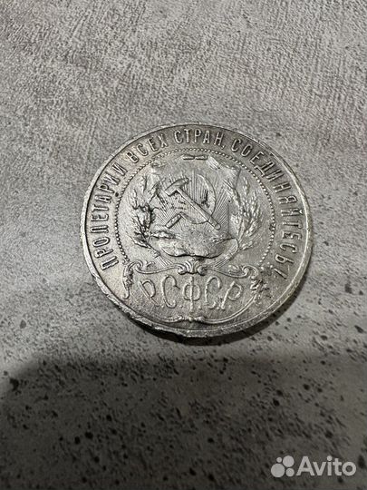 1 рубль 1921 года