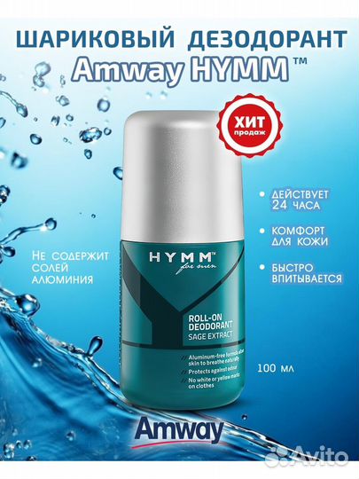 Дезодорант мужской шариковый Amway hymm-3шт