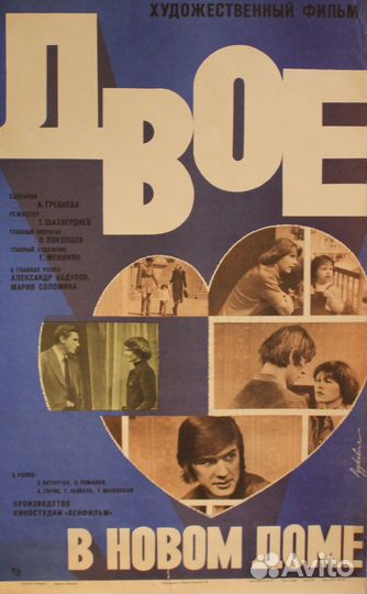 Советская киноафиша фильма «Двое в новом доме»