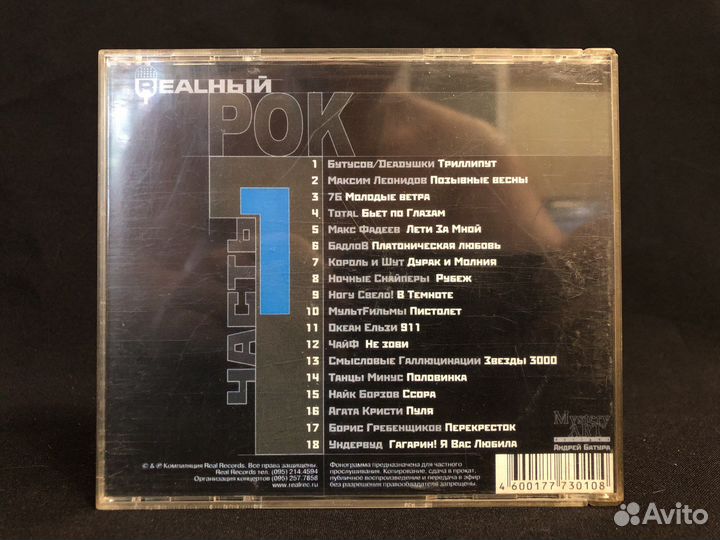 CD Various – Realный Рок (Часть 1)