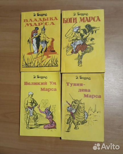Эдгар Берроуз Боги Марса