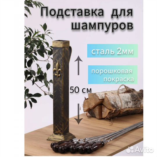 Подставка для шампуров
