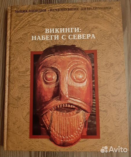 Викинги. Набеги с севера