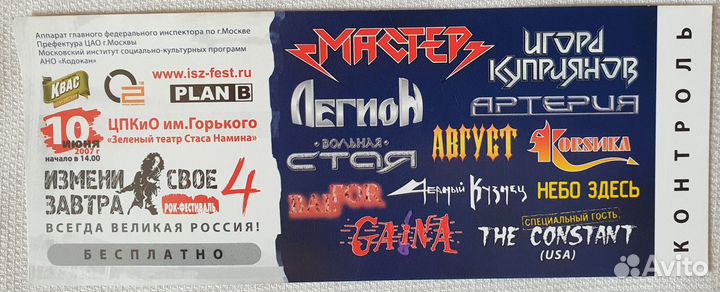 Билет на рок-фестиваль Измени свое завтра 2007