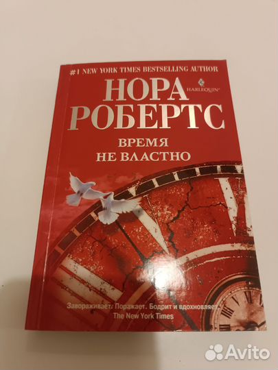 Книга Время не властно Нора Робертс