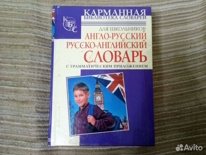 Англо русский словарь для школьников