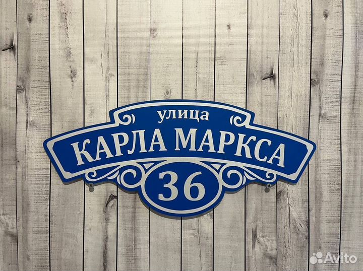 Адресная табличка