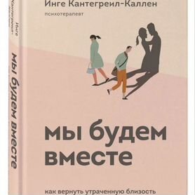 Книга "Мы будем вместе"