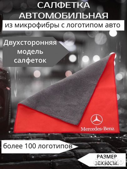 Микрофибра салфетка для авто mercedes красная