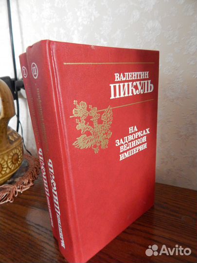 Валентин Пикуль 2 тома