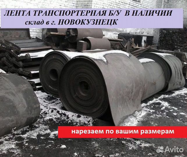 Лента Транспортерная б/у