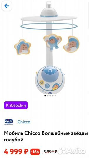 Мобиль на кроватку Chicco голубой 0+