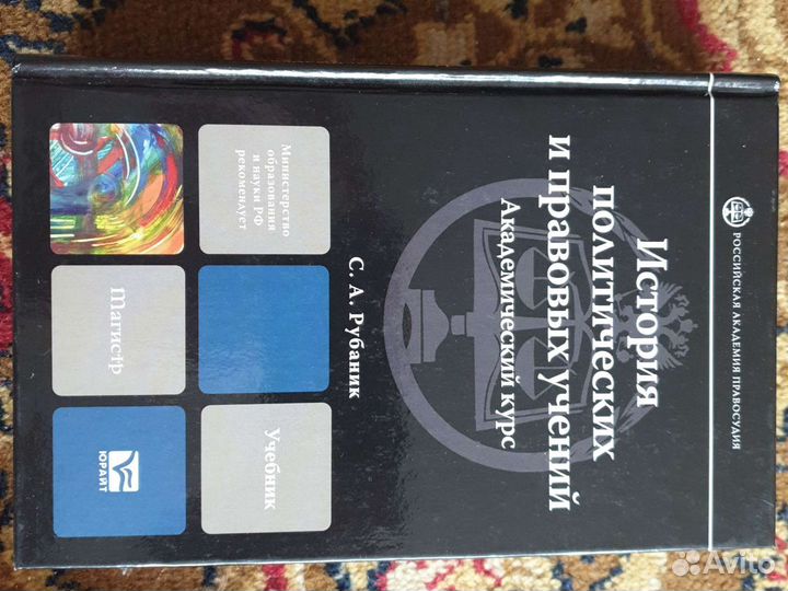 История полит. и правовых учений С. А. Рубаник