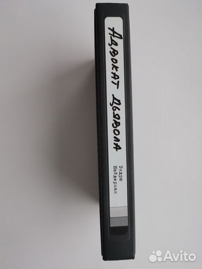 Найдерман. Адвокат дьявола