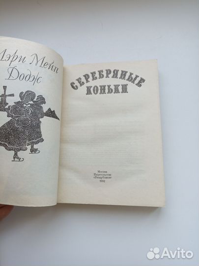 Мери Мейп Додж Серебряные коньки книга