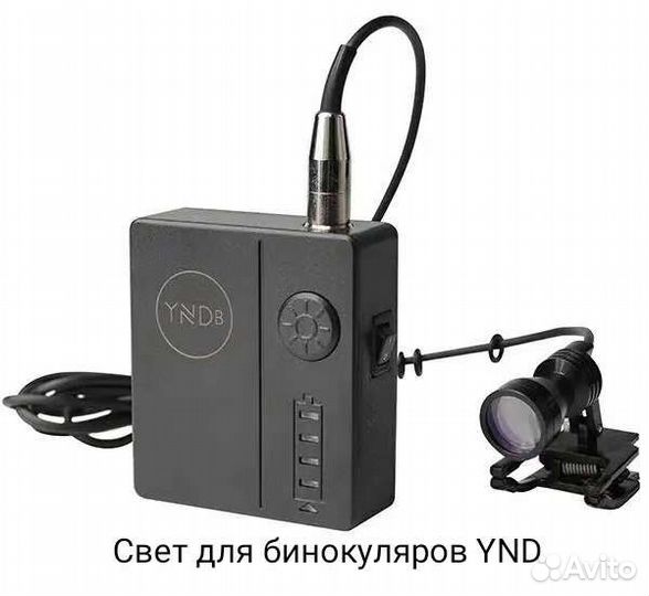 Свет для бинокуляров YND 5L