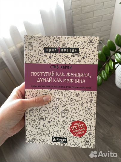 Поступай как женщина, думай как мужчина Стив Харви