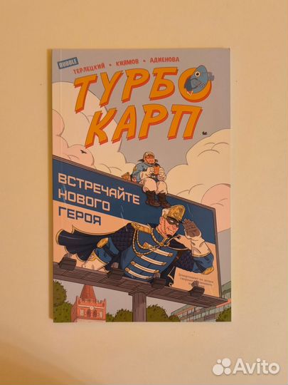 Турбокарп комикс bubble