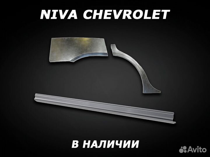 Пороги Niva Chevrolet ремонтные с гарантией