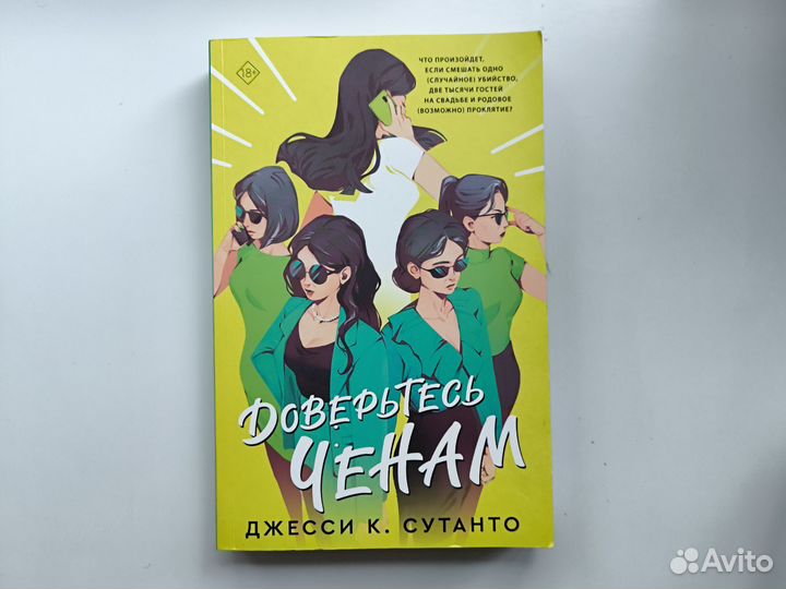 Джесси К. Сутанто - Доверьтесь Ченам