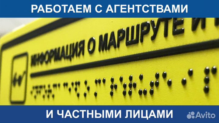 Тактильные Таблички Мнемосхема Шрифт Брайля