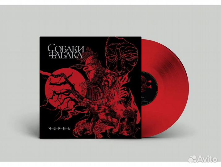 Собаки табака. Чернь (LP red)