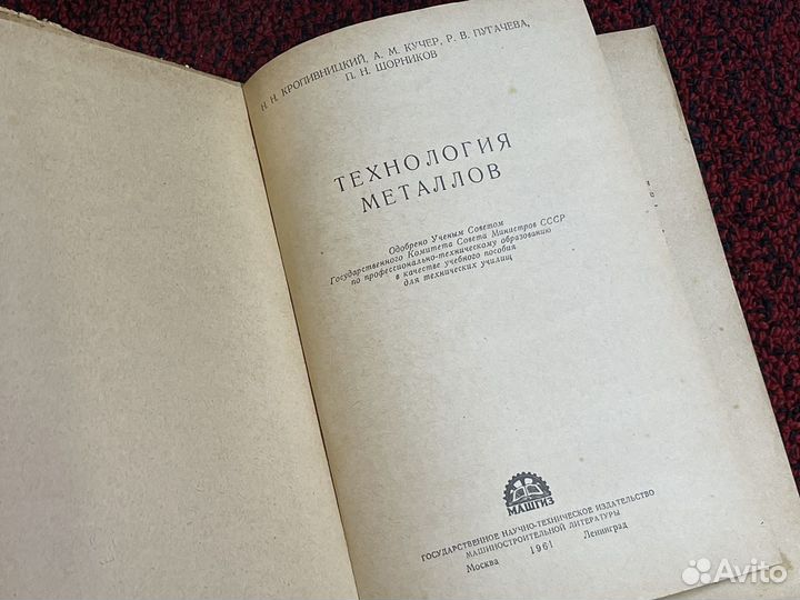 Кропивницкий - Технология металлов 1961