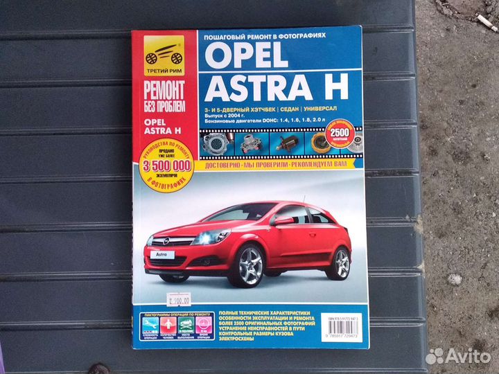 Книга по ремонту Opel astra H