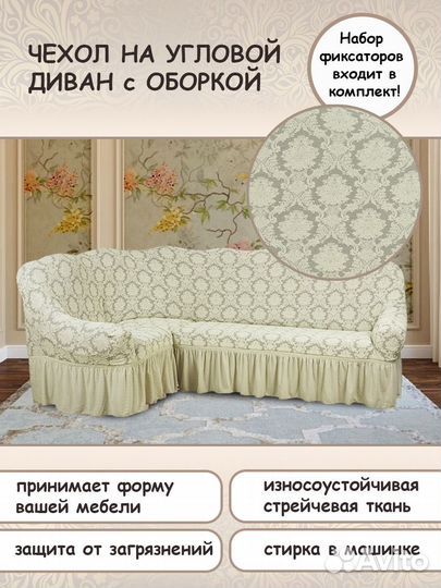 Чехол на угловой диван и кресло