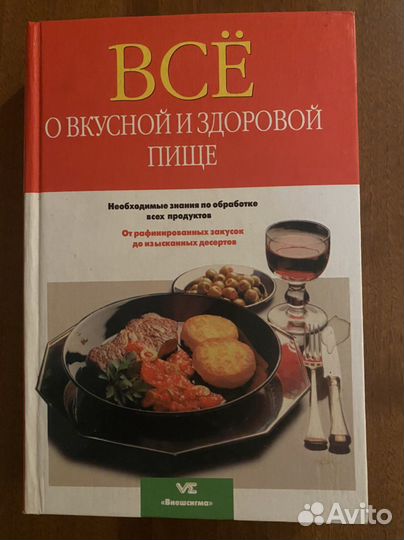 Книга «Все о веусной и здоровой пище»