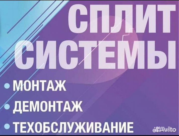 Установка сплит систем,чистка,заправка,ремонт