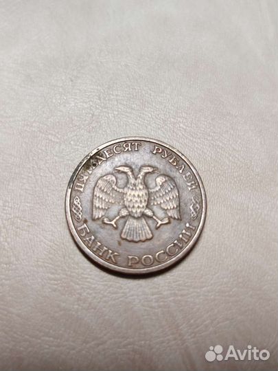Монета 50 (рублей) 1993 года