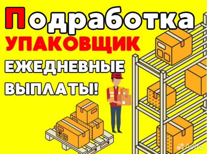 Оплата ежедневно. Стикеровка товара на складе. Подработка упаковщицей с ежедневной. Подработка упаковщицей с ежедневной. Подработка упаковщицей с ежедневной.