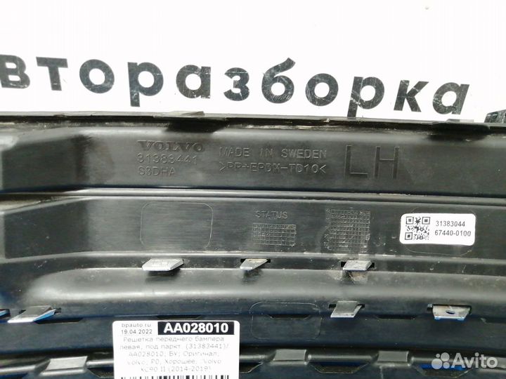 Решетка переднего бампера левая П, 31383441 Volvo