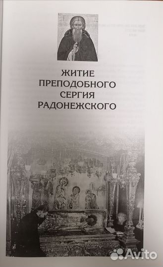 Житие Преподобного Сергия Радонежского