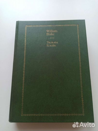 Книга, стихи У.Блейка