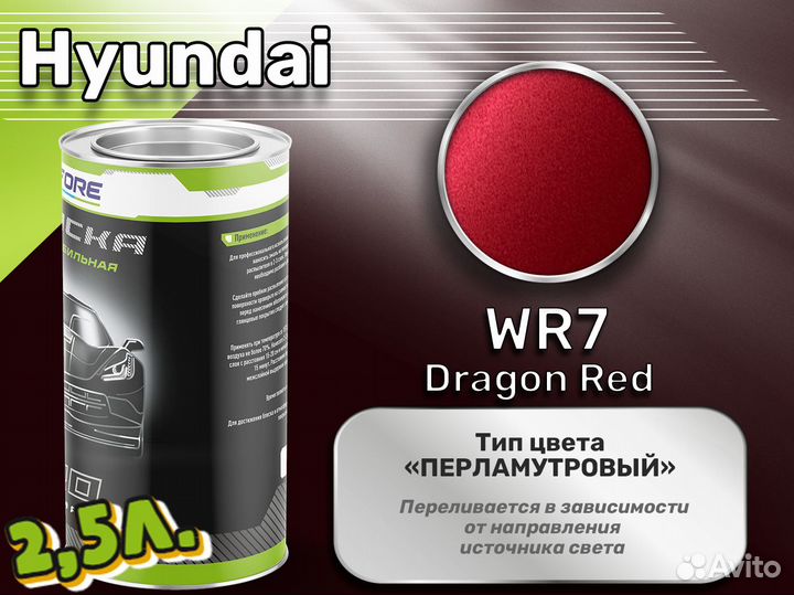 Краска Luxfore 2,5л. (Hyundai WR7 Dragon Red)