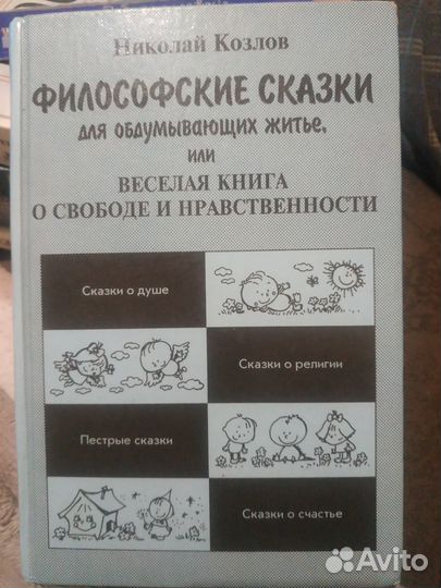 Козлов Н. Философские сказки, 2000г