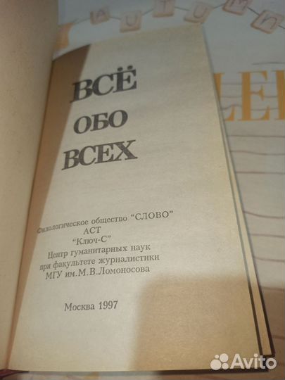 Книга Всё обо всех. 1997 год