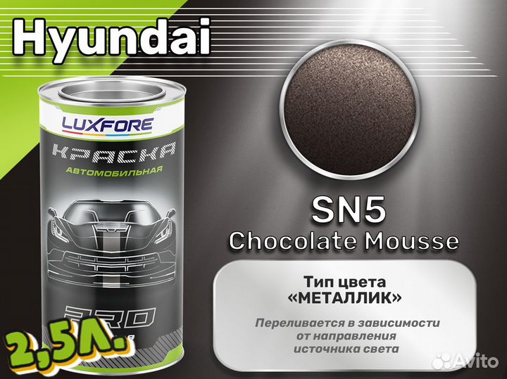 Краска Luxfore 2,5л. (Hyundai SN5 Chocolate Mousse)
