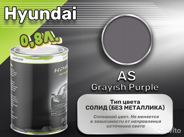 Краска Luxfore 0,8л. (Hyundai AS Grayish Purple)